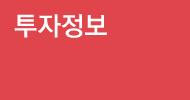 투자정보