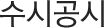 수시공시