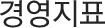 경영지표