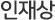 인재상