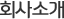회사소개
