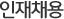 인재채용