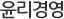 윤리경영