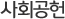 사회공헌