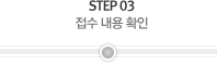 STEP 03 접수 내용 확인