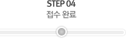STEP 04 접수 완료