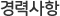 경력사항