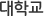 대학교