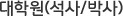 대학원(석사/박사)