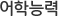 어학능력