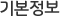 기본정보