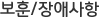 보훈/장애사항