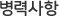 병력사항