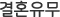 결혼유무