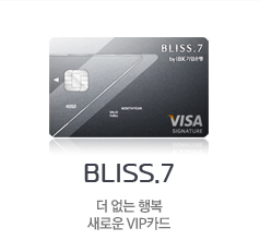 BLISS.7 더 없는 행복 새로운 VIP 카드
