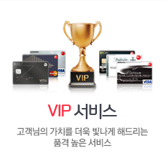 VIP 서비스 고객님의 가치를 더욱 빛나게 해드리는 품격높은 서비스