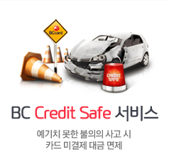 BC Credit Safe 서비스 예기치 못한 불의의 사고 시 카드 미결제 대금 면제