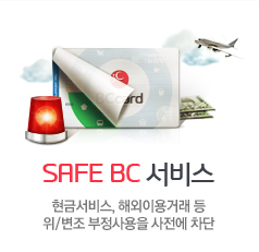SAFE BC 서비스 현금서비스, 해외이용거래등 위/변조 부정사용을 사전에 차단