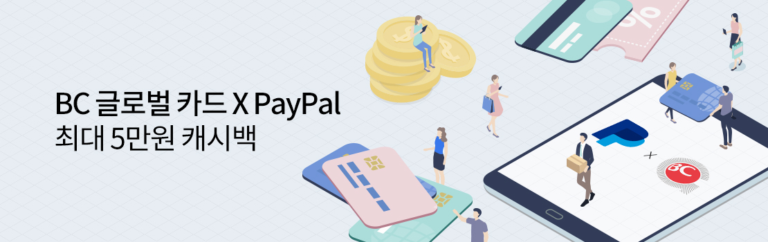 BC 글로벌 카드 X PayPal 최대 5만원 캐시백