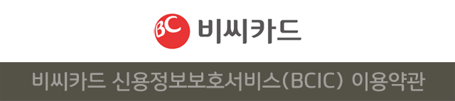 비씨카드 : 비씨카드 신용정보보호서비스(BCIC) 이용약관