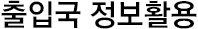 출입국정보활용