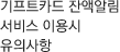 기프트카드 잔액알림 (SMS)서비스 이용시 유의사항