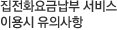 집전화요금납부 서비스 이용시 유의사항