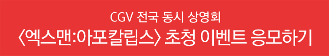CGV 전국 동시 상영회 <엑스맨:아포칼립스> 초청 이벤트 응모하기