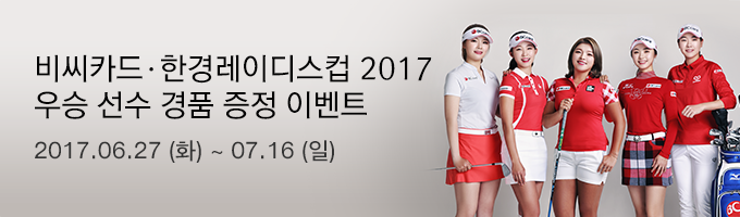비씨카드&middot;한경레이디스컵 2017 우승 선수 경품 증정 이벤트 / 2017.06.27(화) ~ 07.16(일)