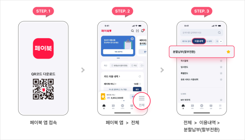 STEP.1 페이북 앱 접속 STEP.2 페이북 앱 > 전체 STEP.3 전체 > 이용내역 > 분할납부(할부전환)