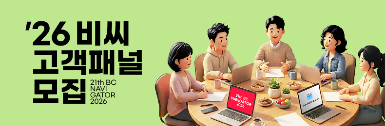 '26 비씨 고객패널 모집 - 21th BC Navigator 2026