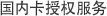 国内卡授权服务