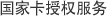 国家卡授权服务