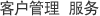 客户管理 服务