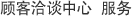 顾客洽谈中心 服务
