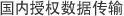 国内授权数据传输