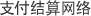 支付结算网络