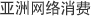 亚洲网络消费