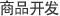 商品开发