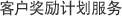 客户奖励计划服务