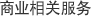 商业相关服务