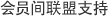 会员间联盟支持