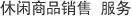 休闲商品销售 服务 