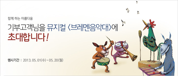 함께 하는 아름다움 / 기부고객님을 뮤지컬 <브레멘음악대>에 초대합니다!