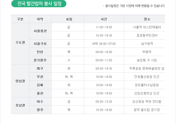 봉사일정은 기관 사정에 의해 변동될 수 있습니다.