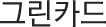 그린카드