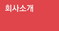 회사소개