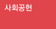 사회공헌