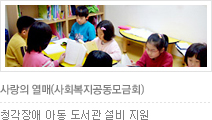 청각장애 아동 도서관 설비 지원