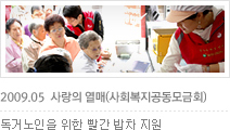 [사랑의 열매] 5월 독거노인을 위한 빨간 밥차 지원사업